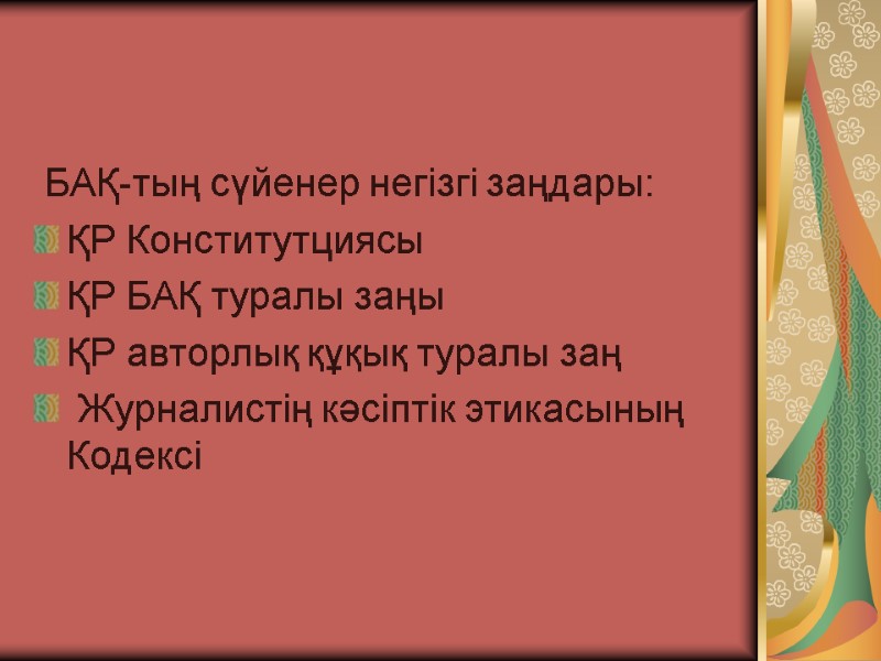 БАҚ-тың сүйенер негізгі заңдары: ҚР Конститутциясы  ҚР БАҚ туралы заңы  ҚР авторлық